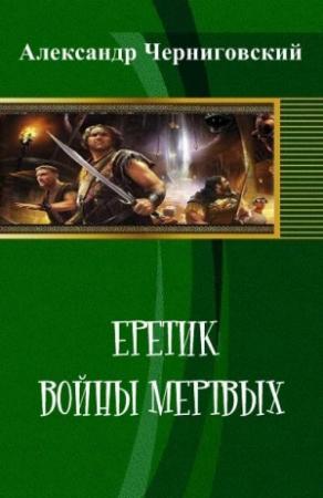 Обложка книги «Еретик. Войны мертвых» — Александр Черниговский
