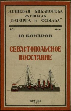 Обложка книги «Севастопольское восстание» — Юрий Бочаров