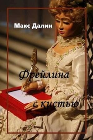 Обложка книги «Фрейлина с кистью» — Максим Далин
