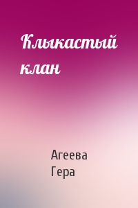 Клыкастый клан