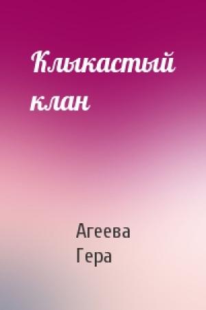 Обложка книги «Клыкастый клан» — Агеева Гера