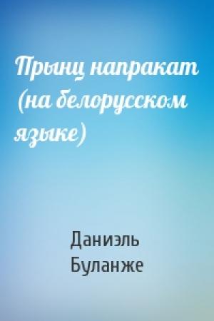 Обложка книги «Прынц напракат (на белорусском языке)» — Даниэль Буланже