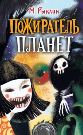 Обложка книги «Пожиратель планет» — Марк Александрович Рыклин