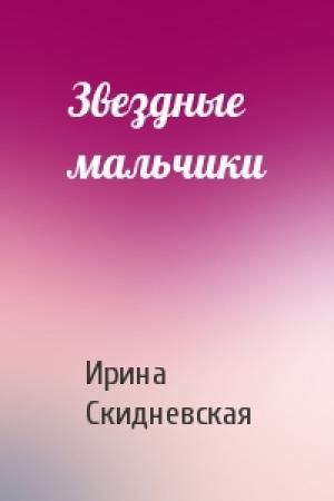 Обложка книги «Звездные мальчики» — Ирина Скидневская