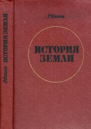 Обложка книги «История Земли» — Ричард Флинт