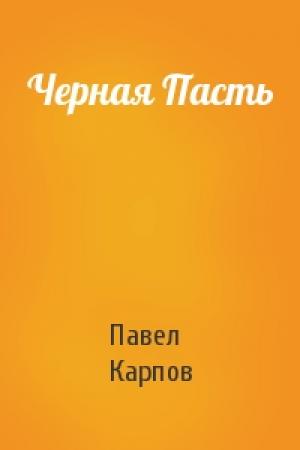 Обложка книги «Черная Пасть» — Павел Карпов