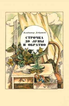 Обложка книги «Строчка до Луны и обратно» — Владимир Добряков