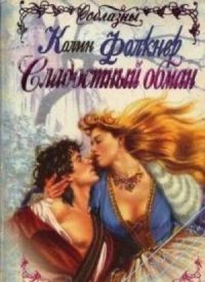 Обложка книги «Сладостный обман» — Колин Фолкнер