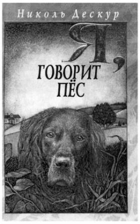 Обложка книги «Я, говорит пёс» — Николь Дескур