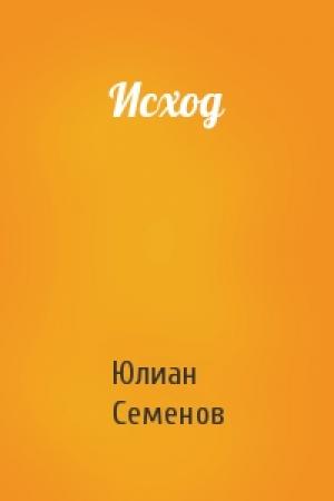 Обложка книги «Исход» — Юлиан Семенов