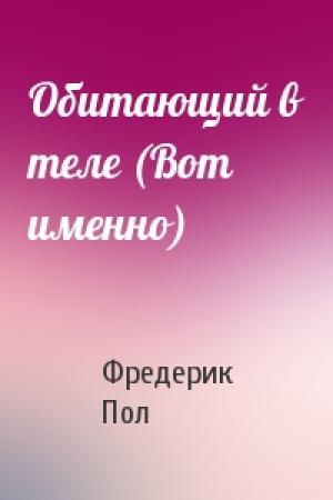 Обложка книги «Обитающий в теле (Вот именно)» — Фредерик Пол