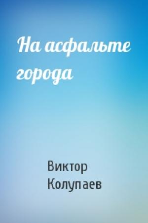 Обложка книги «На асфальте города» — Виктор Колупаев