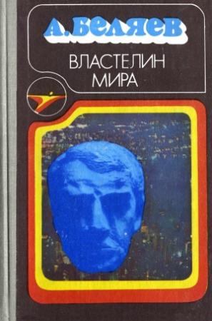 Обложка книги «Властелин мира (сборник)» — Александр Беляев