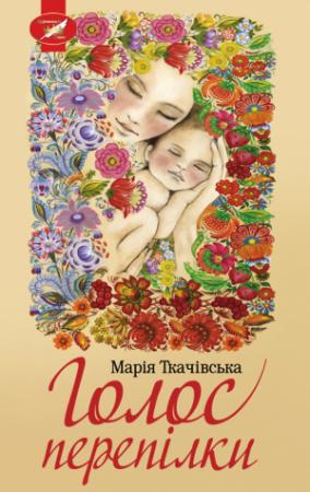 Обложка книги «Голос перепілки» — Марія Ткачівська