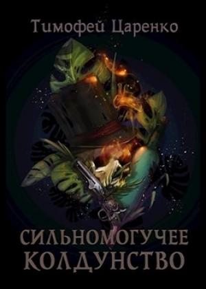 Обложка книги «Сильномогучее колдунство» — Тимофей Царенко