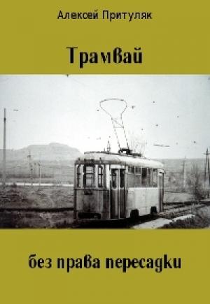 Обложка книги «Трамвай без права пересадки» — Алексей Притуляк