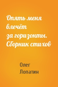 Опять меня влечёт за горизонты. Сборник стихов