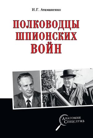 Обложка книги «Полководцы шпионских войн» — Игорь Атаманенко