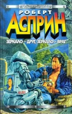 Обложка книги «Зеркало - друг, зеркало - враг» — Роберт Асприн