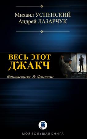 Обложка книги «ВЕСЬ ЭТОТ ДЖАКЧ» — Михаил Успенский, Андрей Лазарчук