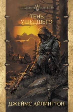 Обложка книги «Тень ушедшего» — Джеймс Айлингтон