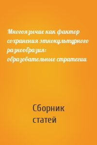 Многоязычие как фактор сохранения этнокультурного разнообразия: образовательные стратегии