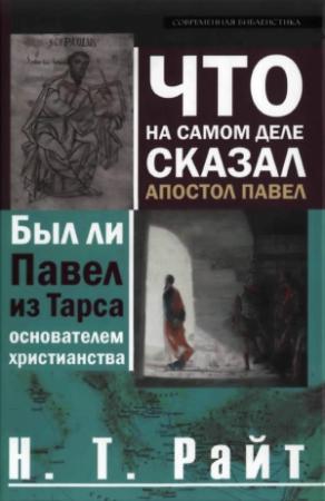 Обложка книги «Что на самом деле сказал апостол Павел» — Том Райт