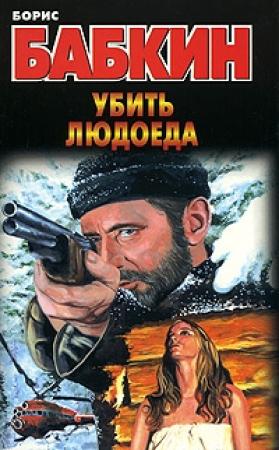 Обложка книги «Убить людоеда» — Борис Бабкин