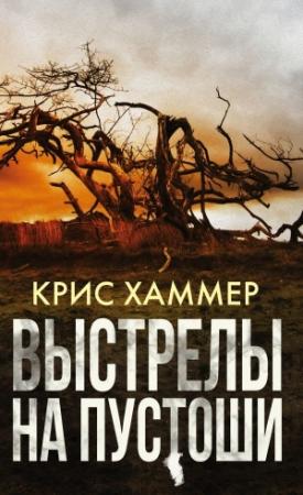 Обложка книги «Выстрелы на пустоши» — Крис Хаммер