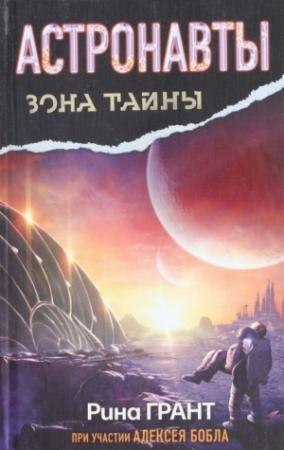 Обложка книги «Астронавты. Отвергнутые космосом» — Алексей Бобл, Рина Грант