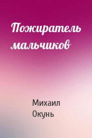 Обложка книги «Пожиратель мальчиков» — Михаил Окунь