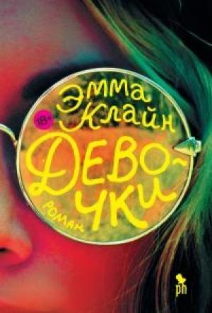Обложка книги «Девочки» — Эмма Клайн