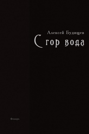 Обложка книги «С гор вода» — Алексей Будищев