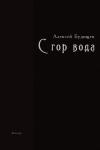 Алексей Будищев - С гор вода