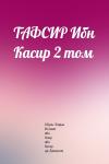 Абуль-Фидаа Исмаил ибн Умар ибн Касир ад-Димашки - ТАФСИР Ибн Касир 2 том