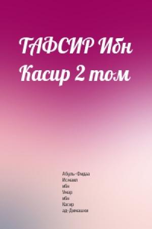 Обложка книги «ТАФСИР Ибн Касир 2 том» — Абуль-Фидаа Исмаил ибн Умар ибн Касир ад-Димашки