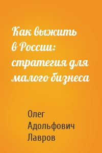Как выжить в России: стратегия для малого бизнеса