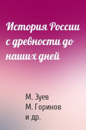Обложка книги «История России с древности до наших дней» — М. Зуев, Михаил Горинов, Антон Горский, Владимир Дайнес