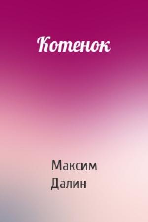 Обложка книги «Котенок» — Максим Далин