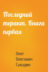 Последний теракт. Книга первая