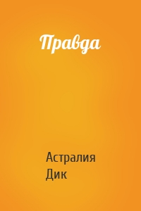 Правда