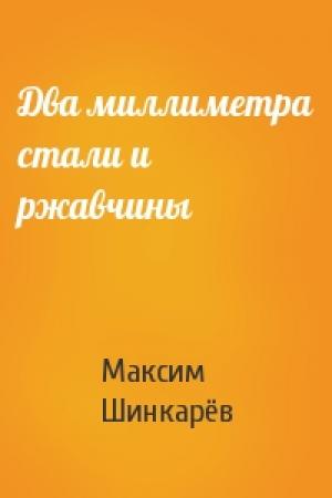 Обложка книги «Два миллиметра стали и ржавчины» — Максим Шинкарёв