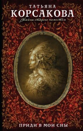 Обложка книги «Приди в мои сны» — Татьяна Корсакова