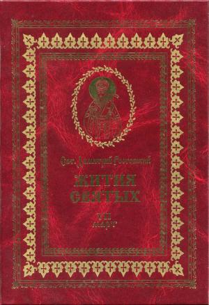 Обложка книги «Жития святых на русском языке, изложенные по руководству Четьих-Миней святого Димитрия Ростовского. Книга седьмая. Март» — Святитель Димитрий Ростовский