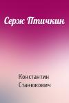 Константин Станюкович - Серж Птичкин