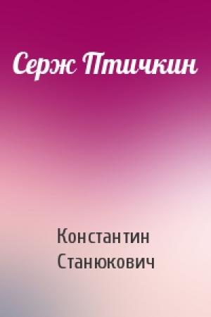Обложка книги «Серж Птичкин» — Константин Станюкович