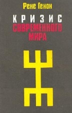 Обложка книги «Кризис современного мира» — Рене Генон