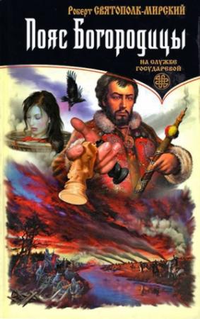 Обложка книги «Пояс Богородицы» — Роберт Святополк-Мирский