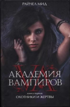 Обложка книги «Академия вампиров. Охотники и жертвы» — Райчел Мид