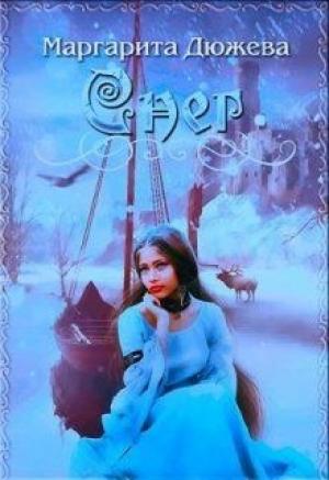 Обложка книги «Снег» — Маргарита Дюжева